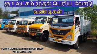 ரூ 1 லட்சம் முதல் பெரிய  லோடு வண்டிகள் commercial vehicle sale AASEERVATHAM AUTO CONSULTING SALEM