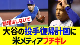 大谷の投手復帰計画に、米メディアがブチギレ