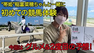 競馬にチャレンジ！③特別ゲスト稲富菜穂さん