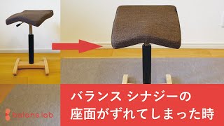 バランス シナジー組み立て時に、座面がずれてしまった時