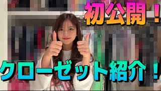 【初公開】クローゼットの中身全部見せ！！