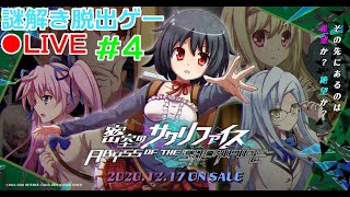 【密室のサクリファイス】 謎解きゲーをします #4 【ABYSS OF THE SACRIFICE】【実況】