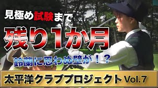 【キャディ研修】試験まで残り1カ月！進化する鈴蘭の課題は