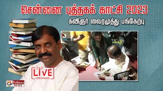 LIVE: சென்னை புத்தகக் காட்சி 2023  கவிஞர் வைரமுத்து பங்கேற்பு | நந்தனம்