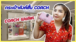 ❤ กระเป๋าสตางค์ใบสั้น ❤Coach medium corner zip wallet F11484 l Evefi Review