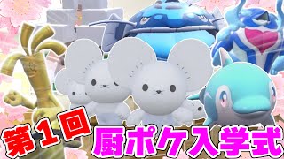 【ポケモンＳＶ】第一回厨ポケ入学式