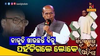 ରାସ୍ତା କରରେ କାକୁଡି ଖାଉଥିଲେ ବିଜୁ ବାବୁ, ଘେରି ଗଲେ ଲୋକେ | NandighoshaTV