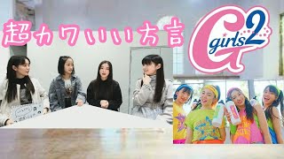 【Girls²】弾心メンバーの超かわいい方言💋ミサキ、クレア、ヨウカ、キラ🌞