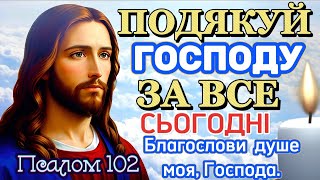 Псалом 102. Подячна Молитва до Господа за ПОМІЧ, ЗЦІЛЕННЯ. Благослови душе моя, ГОСПОДА. СЛАВА БОГУ