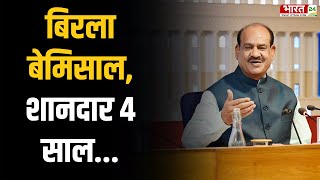 Lok Sabha Speaker Om Birla ने बतौर Speaker कई अहम फैसले लिए | 4 Ka Vaar | BJP