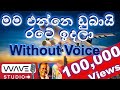 Mama enne Dubai rate Karaoke Mama enne Dubai rate Without Voice Mama enne Dubai rate indala Karaoke