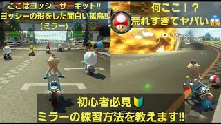 【マリオカート8DX】その37 初心者必見!!🔰ミラーの練習方法を教えます!!