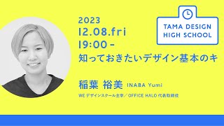 「知っておきたいデザイン基本のキ」講師：稲葉 裕美｜Tama Design High School講義プログラム