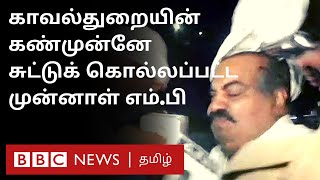 Atiq Ahmed Ashraf Ahmed Murder: U.P-ல் கேமராக்களின் முன்னே சுட்டுக் கொல்லப்பட்ட முன்னாள் எம்.பி