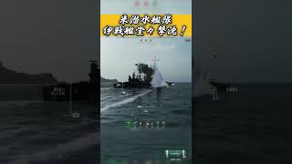 米艦隊決戦の行く末！World of warships clip #wows #shorts