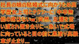 【感動する話】社長の娘の結婚式に向かうため高学歴女上司とタクシーに「中卒無能の席はないw」突然、左遷を言い渡され置き去りに→急いで式場に向っていると目の前に黒塗り高級車が止まり…【スカッと】【朗読