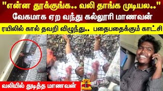 வேகமாக ஏற வந்து கல்லூரி மாணவன் கால் தவறி விழுந்து.. பதைபதைக்கும் காட்சி