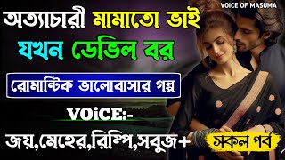 অত্যাচারী মামাতো ভাই যখন ডেভিল বর -Devil_Husband || সকল পর্ব || Romantic Love Story || Joy,Meher