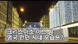 [랜선여행]크리스마스이브 밤! 영국 런던 시내 모습은?  London on Christmas eve night