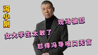 令人气愤的综艺：大学生现场怼得冯小刚无言以对，你可真敢说！