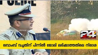 മംഗളൂരു വിമാനത്താവളത്തില്‍ ബോംബ് വച്ചതിന് പിന്നില്‍ ജോലി ലഭിക്കാത്തതിലെ നിരാശ: പൊലീസ്| 24 News