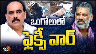 Flexi War In Ongole YCP | ప్రకాశం జిల్లా వైసీపీలో మరోసారి ప్లెక్సీల రగడ | Balineni Vs Chevireddy