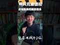 這一點改掉異性緣差很多 | 貝克書 #shorts