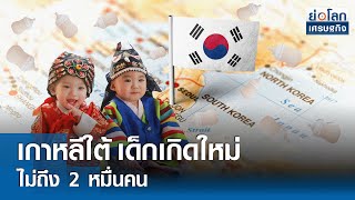 เกาหลีใต้เด็กเกิดใหม่ไม่ถึง 2 หมื่นคน | ย่อโลกเศรษฐกิจ 29 พ.ค.67