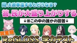 【コメ付】珍回答連発！ReGLOSS学力テスト完全版【ホロライブ切り抜き/博衣こより/火威青/音乃瀬奏/一条莉々華/儒烏風亭らでん/轟はじめ/こんこよ24】