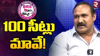 BRS Winning Seats In 2023 Elections Analysis By MLA Bollam Mallaiah Yadav | 100 సీట్లు మావే | RTV