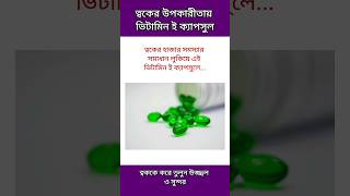 ত্বকের জন্য ভিটামিন ই ক্যাপসুল || ভিটামিন ই ক্যাপসুলের উপকারিতা || Vitamin E Capsule #shorts