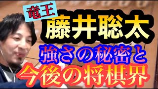 【ひろゆき】藤井聡太の強さの秘密と今後の将棋界 竜王藤井聡太の思考に迫る！