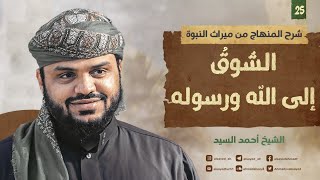 شرح المنهاج من ميراث النبوة ٣١ | الشوق إلى الله ورسوله | أحمد السيد