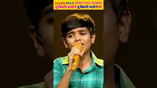 Mani तू कितनी अच्छी है तू कितनी प्यारी है मां Song | Mani best Performance | #shorts #mani #faiz