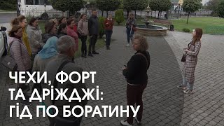 Боратинський форт, чехи та дріжджовий завод: екскурсія Боратином