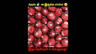 Apple🍏 - ல ஒட்டியுள்ள sticker எதுக்கு🤔? இனிமேல் ஆப்பிள் வாங்கும் போது இதெல்லாம் பாத்து வாங்குங்க👆