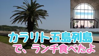 【五島列島】カラリト五島列島でランチ