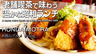 40年続く喫茶店の名物ランチは優しい味がした！【岡山グルメ】| HONDA MOTRA Vlog |