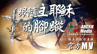 【跟隨主耶穌的腳蹤】- 張美燕敬拜詩歌專輯 官方歌詞MV