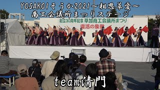 4K team清門 YOSAKOIそうか2021～相思草愛～