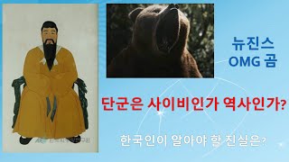 단군은 사이비인가 역사인가 / 고조선에서 조선까지의 교육 전통 / 한국인이 알아야 하는 진실