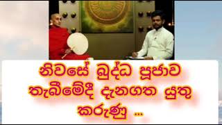 නිවසේ බුද්ධ පූජාව තැබීමේදී දැනගත යුතු කරුණු .....