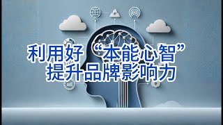 86. 利用“本能心智”来提升品牌影响力的策略 | 南洋大师兄 第86期 #品牌策略