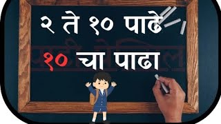 १० चा पाढा/2 ते 10 पाढे /मराठी पाढे /marathi Padhe #padhe #maths #table #2to10table #marathi #school