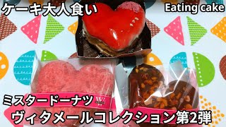 【ケーキ大人食い】ヴィタメールコレクション第2弾《ミスタードーナツ》【咀嚼音/ASMR】