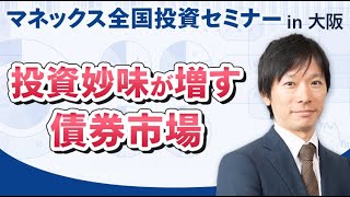 【債券】投資妙味が増す債券市場（塚本 憲弘）｜マネックス証券全国投資セミナー（2023年1月開催）