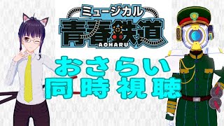 【 ＃ミュージカル青春鉄道２ 】 2夜連続 お嬢様とカラクリが鉄道擬人化ミュージカルを観劇　【 同時視聴 】