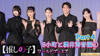 【Part 4】B小町と櫻井海音編① ドラマ＆映画『【推しの子】』ワールドプレミア