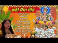 Sharda Singh chhat puja geet 2024 l Sharda Singh ke chhat puja ke gana  जय छठी मैया