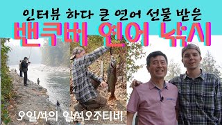 [이민의 자부심 밴쿠버 연어 낚시]인터뷰하다 독일 청년이 직접 큰 연어  낚시해 선물받은 에피소드